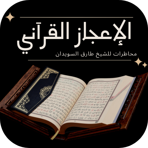الإعجاز في القرآن الكريم