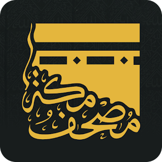 تطبيق المكتبة القرآنية المتكاملة
