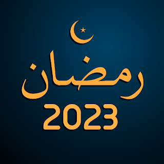 تقويم رمضان 2023
