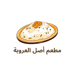 مطعم أصل العروبة